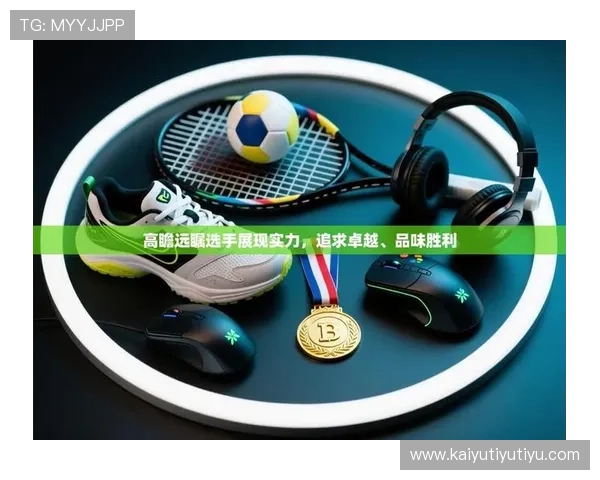 开云体育正规下载链接安全可靠，保障您的体育娱乐体验