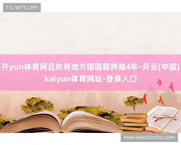 开云体育入口手机版支持多平台登录，满足不同设备用户的多样化需求