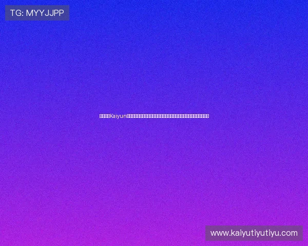 新手必看Kaiyun开云现金开户指南，详细步骤和注意事项帮助玩家快速上手游戏账户注册