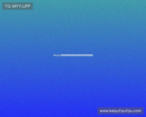 kaiyun爱游戏体育深度分析世界杯球队表现与赛程安排全方位报道