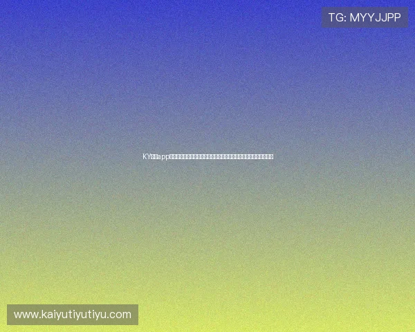KY体育app官方网站:世界杯期间最热话题讨论、球迷互动社区与赛事资讯汇总 KY体育app官方网站:世界杯期间最热话题讨论、球迷互动社区与赛事资讯汇总