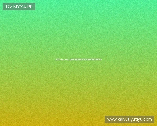 开云Kaiyunapp手机常见问题及解决方案全面解答提升你的使用体验 开云Kaiyunapp手机常见问题及解决方案全面解答提升你的使用体验