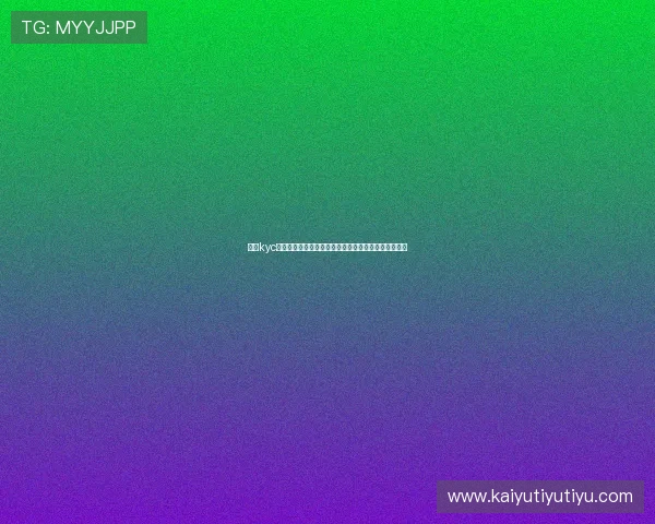 开云kyc助力世界杯票务管理实现高效安全的用户身份验证方案 开云kyc助力世界杯票务管理实现高效安全的用户身份验证方案